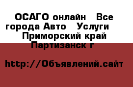 ОСАГО онлайн - Все города Авто » Услуги   . Приморский край,Партизанск г.